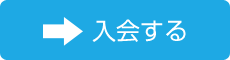 入会はこちら