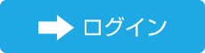 ログイン